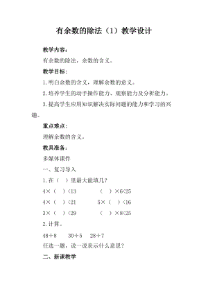 北京課改版二下數(shù)學(xué)1.1有余數(shù)除法教案（施老師公開課）.docx