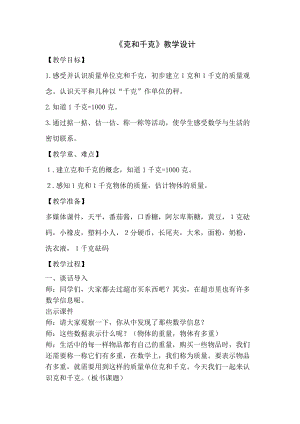 北京課改版二下數學7.1千克與克的認識教案（馮老師公開課）.docx