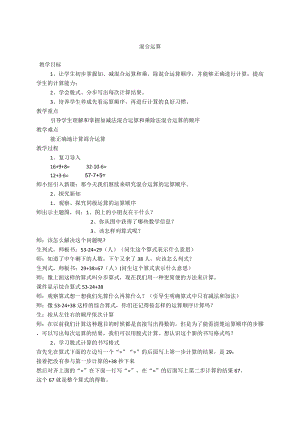北京課改版二下數學2.1混合運算教案（陳老師公開課）.docx