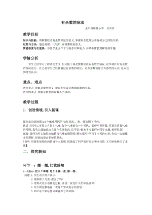 北京課改版二下數學1.1《有余數除法》教案（周老師公開課）.docx