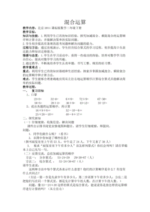 北京課改版二下數學2.1混合運算教案（沈老師公開課）.docx