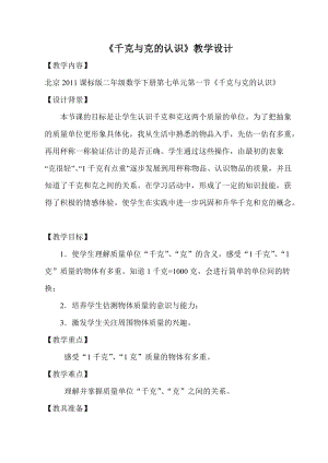 北京課改版二下數學7.1《千克與克的認識》教案（鄭老師公開課）.docx