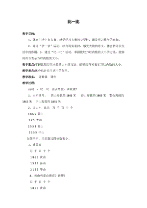 北京課改版二下數(shù)學4.4《數(shù)的大小比較》教案（周老師公開課）.docx