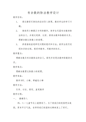 北京課改版二下數(shù)學(xué)1.1有余數(shù)除法教案（陳老師公開課）.docx