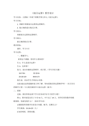 北京課改版二下數學2.1《混合運算》教案（鄭老師公開課）.docx