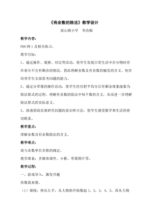 北京課改版二下數學1.1《有余數除法》教案（鄭老師公開課）.docx