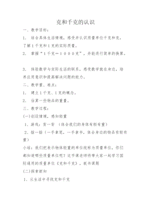 北京課改版二下數學7.1《千克與克的認識》教案（孫老師公開課）.docx