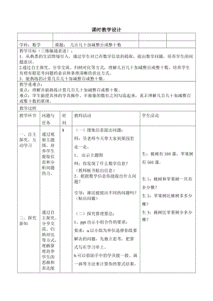 北京課改版二下數(shù)學5.1幾百幾十加、減整百或整十數(shù)教案（錢老師公開課）.docx