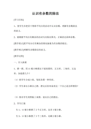 北京課改版二下數學1.1《有余數除法》教案（許老師公開課）.docx