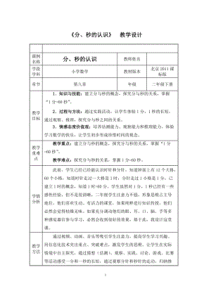北京課改版二下數學8《時、分、秒的認識》教案（趙老師公開課）.docx