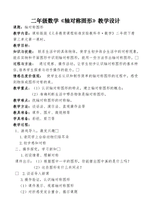 北京課改版二下數學3.1對稱教案（陳老師公開課）.docx