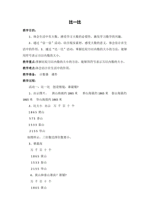 北京課改版二下數學4.4《數的大小比較》教案（吳老師公開課）.docx