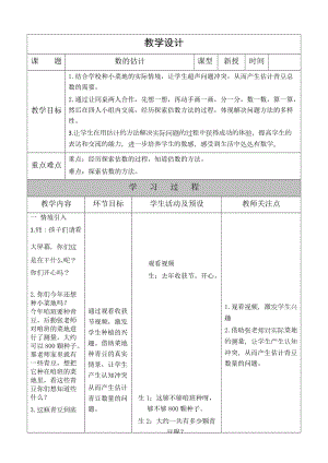 北京課改版二下數(shù)學(xué)4.5《數(shù)的估計(jì)》教案（趙老師公開課）.docx