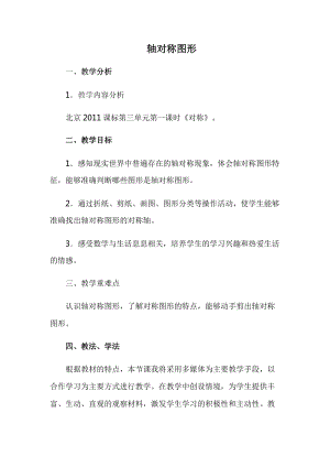 北京課改版二下數學3.1《對稱》教案（褚老師公開課）.docx