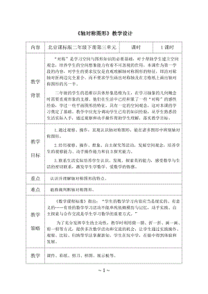 北京課改版二下數學3.1《對稱》教案（衛老師公開課）.docx