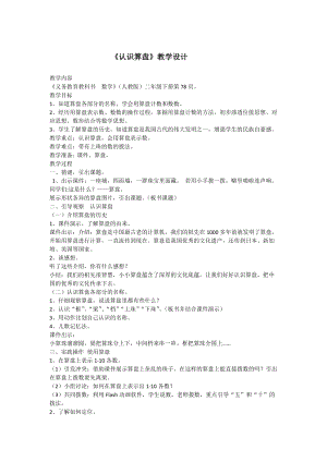 北京課改版二下數學4.3《認識算盤》教案（孫老師公開課）.docx
