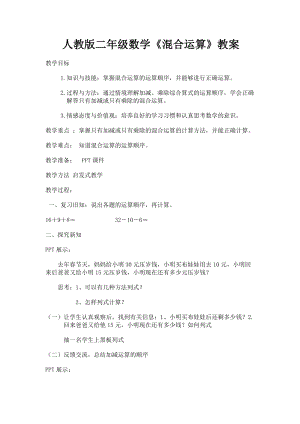 北京課改版二下數學2.1《混合運算》教案（馮老師公開課）.docx