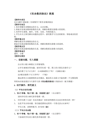 北京課改版二下數學1.1《有余數除法》教案（秦老師公開課）.docx