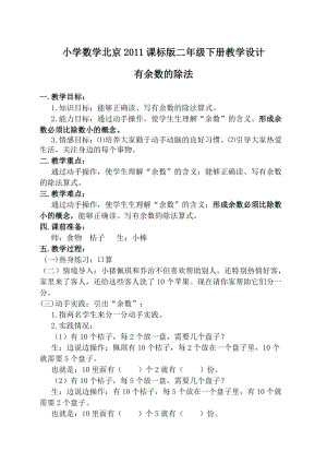 北京課改版二下數學1.1《有余數除法》教案（衛老師公開課）.docx