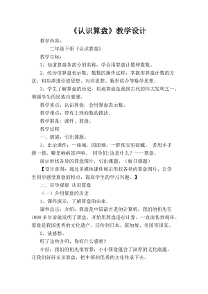 北京課改版二下數學4.3《認識算盤》教案（李老師公開課）.docx
