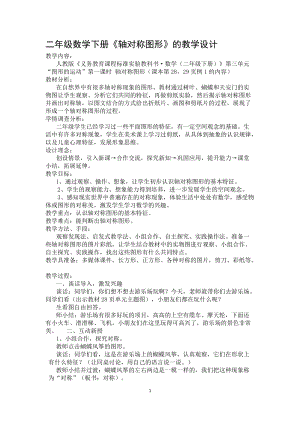 北京課改版二下數學3.1《對稱》教案（蔣老師公開課）.docx