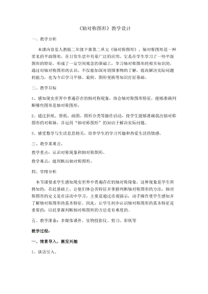 北京課改版二下數學3.1對稱教案（沈老師公開課）.docx