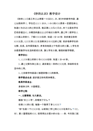 北京課改版二下數學8《時、分、秒的認識》教案（周老師公開課）.docx