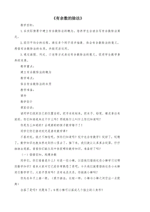 北京課改版二下數學1.1有余數除法教案（沈老師公開課）.docx
