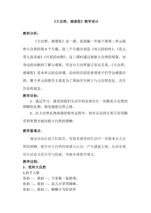 部編版一年級下冊道德與法制8《大自然謝謝你》教案（章老師獲獎(jiǎng)公開課作品）.docx