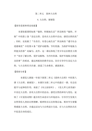 部編版一年級下冊道德與法制8《大自然謝謝你》教案（戚老師獲獎(jiǎng)公開課作品）.doc