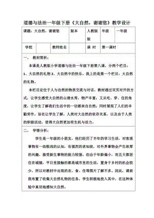 部編版一年級下冊道德與法制8《大自然謝謝你》教案（柏老師獲獎(jiǎng)公開課作品）.doc