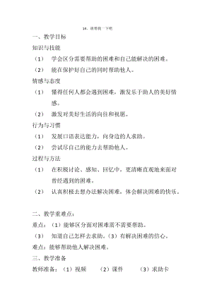 部編版一年級下冊道德與法制14《請幫我一下吧》教案（李老師獲獎公開課作品）.docx