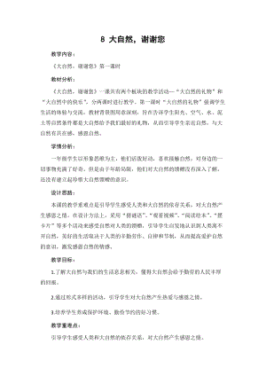 部編版一年級下冊道德與法制8《大自然謝謝你》教案（李老師獲獎公開課作品）.docx