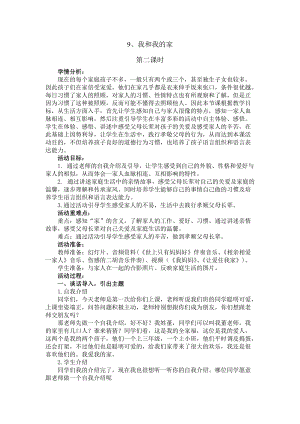 部編版一年級下冊道德與法制9《我和我的家》教案（孔老師獲獎公開課作品）.doc