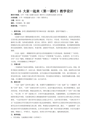 部編版一年級下冊道德與法制16《大家一起來》教案（陳老師獲獎公開課作品）.docx