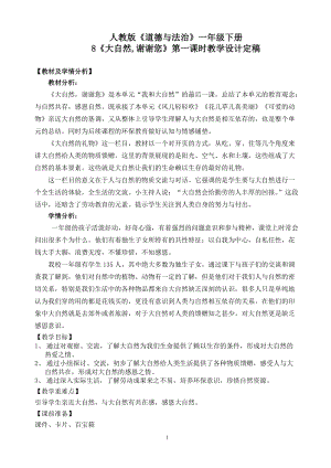 部編版一年級下冊道德與法制8《大自然謝謝你》教案（水老師獲獎公開課作品）.doc