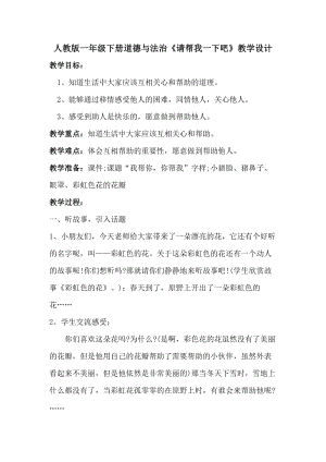 部編版一年級下冊道德與法制14《請幫我一下吧》教案（褚老師獲獎公開課作品）.docx