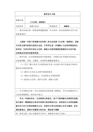 部編版一年級下冊道德與法制8《大自然謝謝你》教案（云老師獲獎公開課作品）.docx
