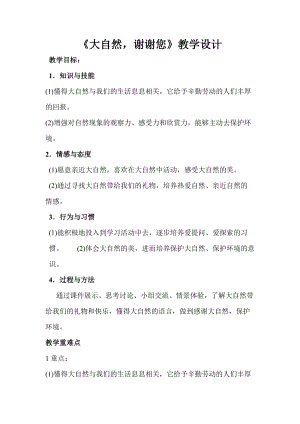 部編版一年級下冊道德與法制8《大自然謝謝你》教案（喻老師獲獎公開課作品）.doc