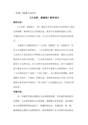 部編版一年級下冊道德與法制8《大自然謝謝你》教案（尤老師獲獎公開課作品）.doc