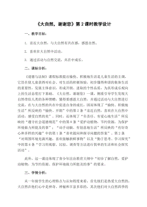 部編版一年級下冊道德與法制8《大自然謝謝你》教案（鄭老師獲獎公開課作品）.docx