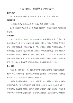 部編版一年級下冊道德與法制8《大自然謝謝你》教案（鄒老師獲獎公開課作品）.doc