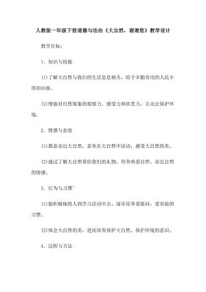 部編版一年級下冊道德與法制8《大自然謝謝你》教案（韓老師獲獎公開課作品）.docx