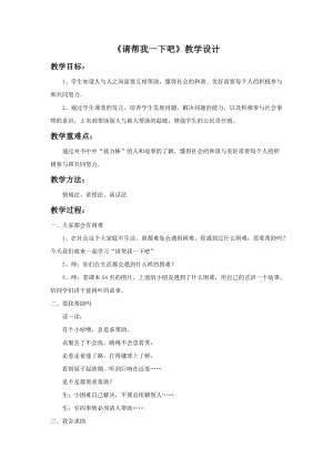 部編版一年級下冊道德與法制14《請幫我一下吧》教案（朱老師獲獎公開課作品）.doc