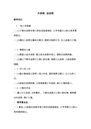 部編版一年級下冊道德與法制8《大自然謝謝你》教案（褚老師獲獎(jiǎng)公開課作品）.docx