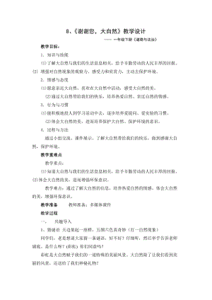 部編版一年級下冊道德與法制8《大自然謝謝你》教案（姜老師獲獎公開課作品）.doc