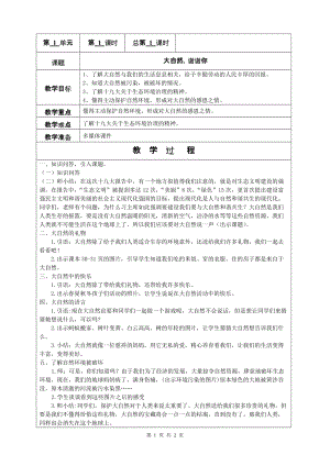 部編版一年級下冊道德與法制8《大自然謝謝你》教案（謝老師獲獎(jiǎng)公開課作品）.doc