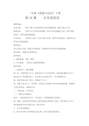 部編版一年級(jí)下冊(cè)道德與法制15《分享真快樂(lè)》教案（陳老師獲獎(jiǎng)公開(kāi)課作品）.doc