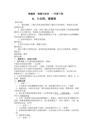 部編版一年級下冊道德與法制8《大自然謝謝你》教案（華老師獲獎公開課作品）.doc