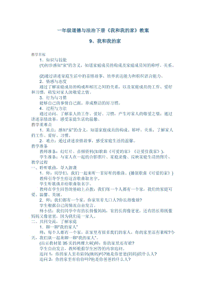部編版一年級下冊道德與法制9《我和我的家》教案（衛老師獲獎公開課作品）.docx